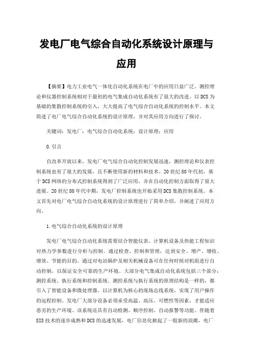 发电厂电气综合自动化系统设计原理与应用
