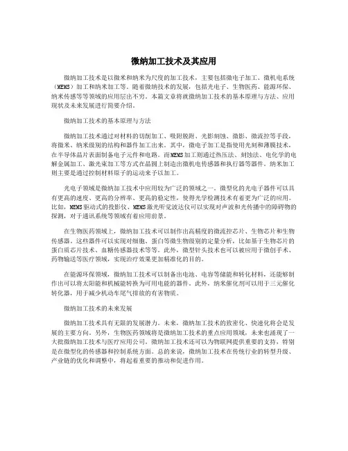 微纳加工技术及其应用