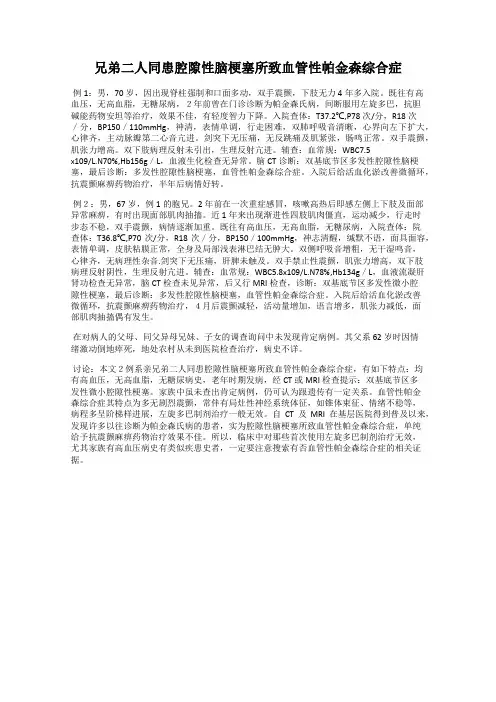 兄弟二人同患腔隙性脑梗塞所致血管性帕金森综合症28