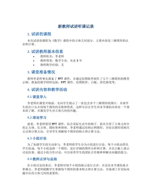 新教师试讲听课记录