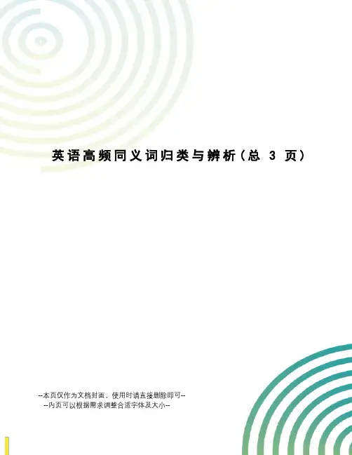 英语高频同义词归类与辨析