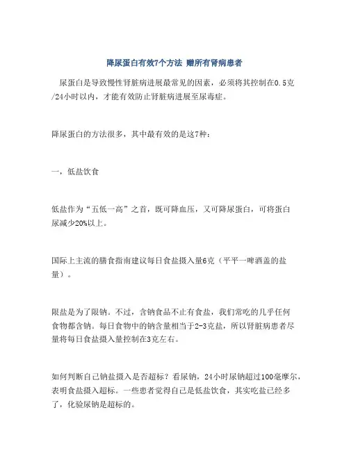 降尿蛋白有效7个方法 赠所有肾病患者
