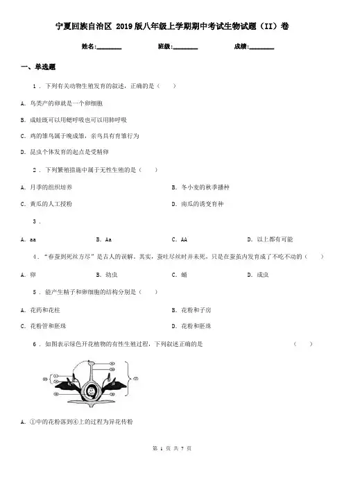 宁夏回族自治区 2019版八年级上学期期中考试生物试题(II)卷