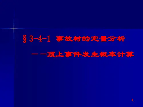 事故树的定量分析