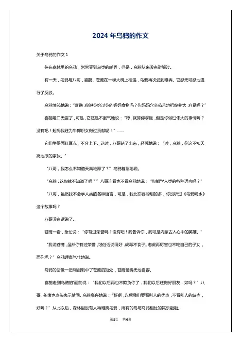 2024年乌鸦的作文