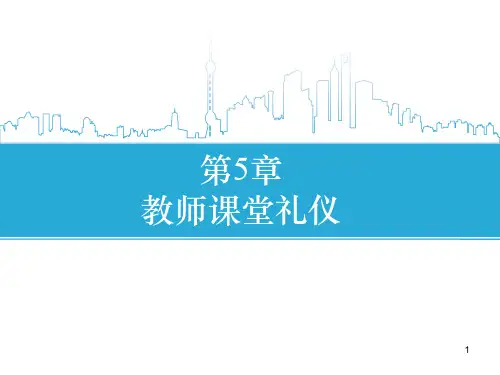 第5章教师课堂礼仪ppt课件