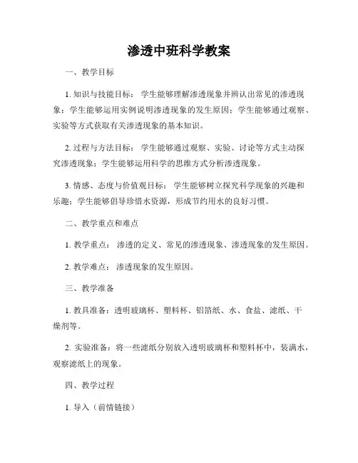 渗透中班科学教案
