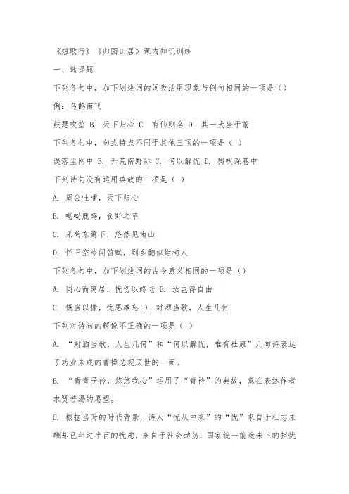 《短歌行》《归园田居(其一)》课内知识训练(含答案)