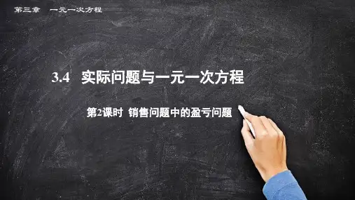 实际问题与一元一次方程—— 销售问题 课件  2021--2022学年人教版七年级数学上册