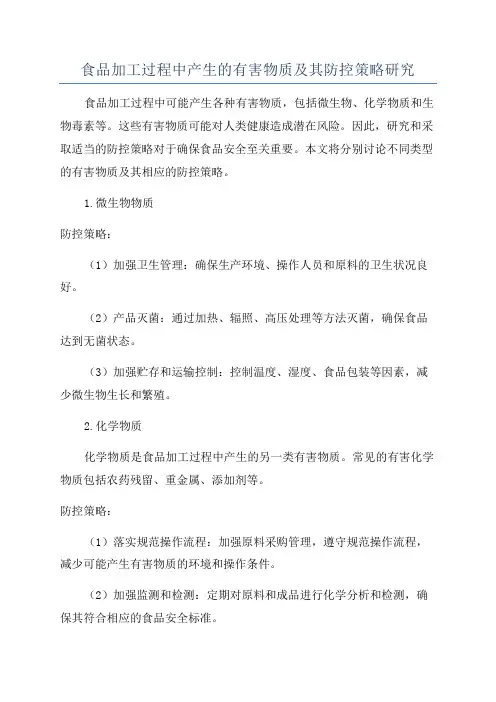 食品加工过程中产生的有害物质及其防控策略研究