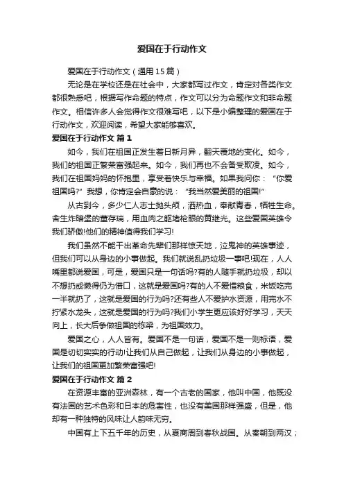 爱国在于行动作文（通用15篇）