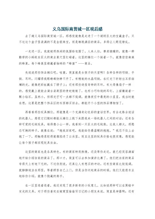 义乌国际商贸城一区观后感