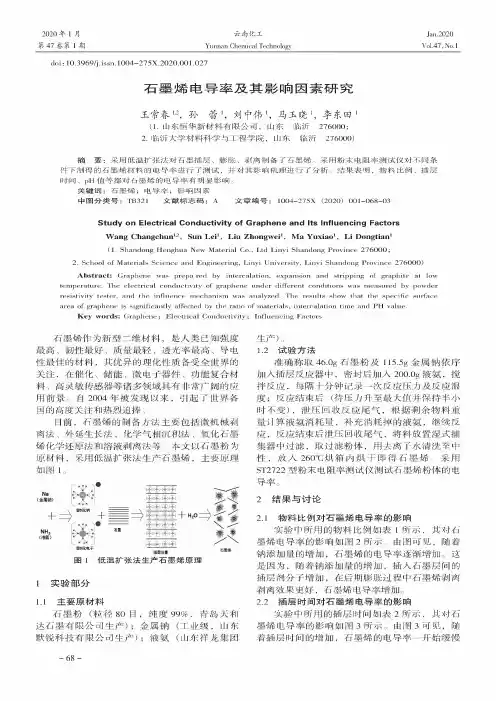 石墨烯电导率及其影响因素研究