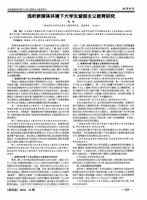 浅析新媒体环境下大学生爱国主义教育研究