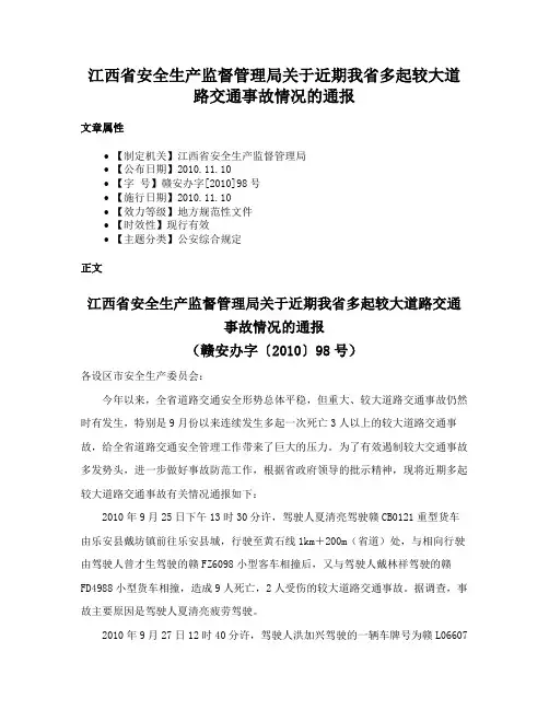 江西省安全生产监督管理局关于近期我省多起较大道路交通事故情况的通报
