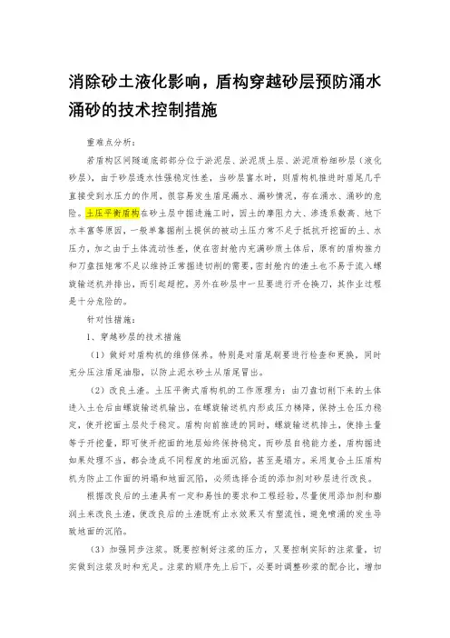 盾构穿越砂层预防涌水涌砂的技术控制措施