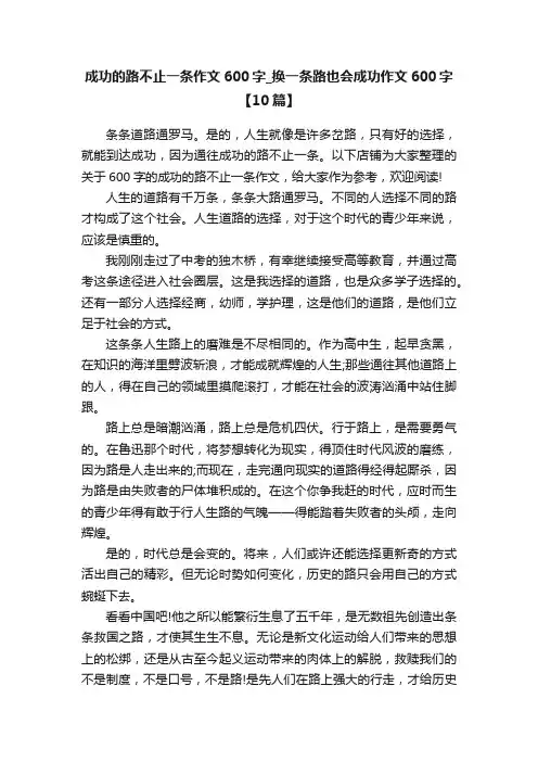 成功的路不止一条作文600字_换一条路也会成功作文600字【10篇】