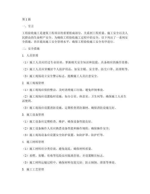 工程验收施工安全措施(3篇)