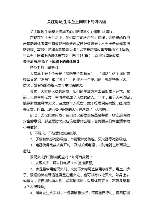 关注消防,生命至上国旗下的讲话稿