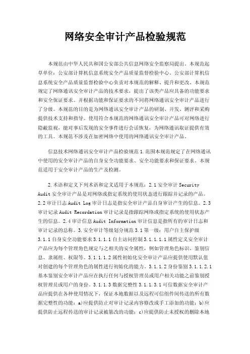 网络安全审计产品检验规范