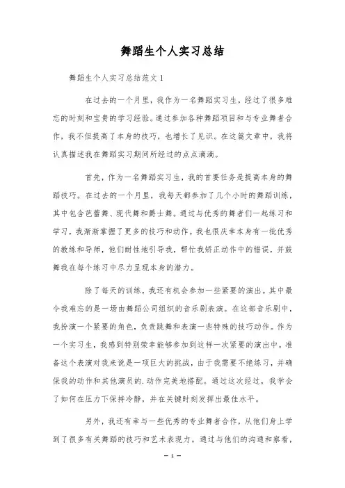 舞蹈生个人实习总结