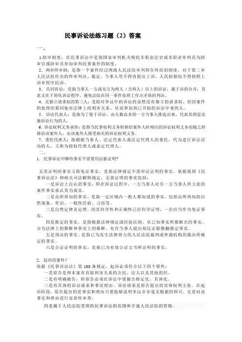 民事诉讼法平时作业2答案