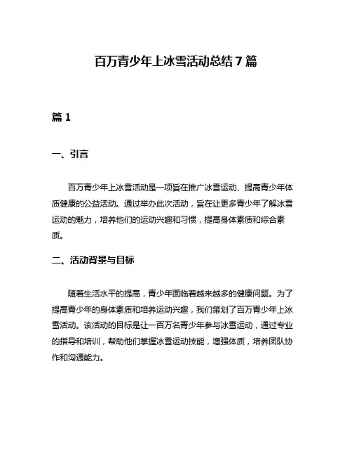 百万青少年上冰雪活动总结7篇