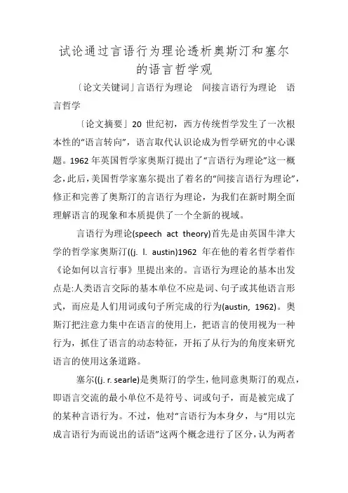 试论通过言语行为理论透析奥斯汀和塞尔的语言哲学观