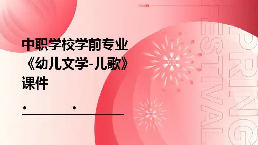 中职学校学前专业《幼儿文学-儿歌》课件