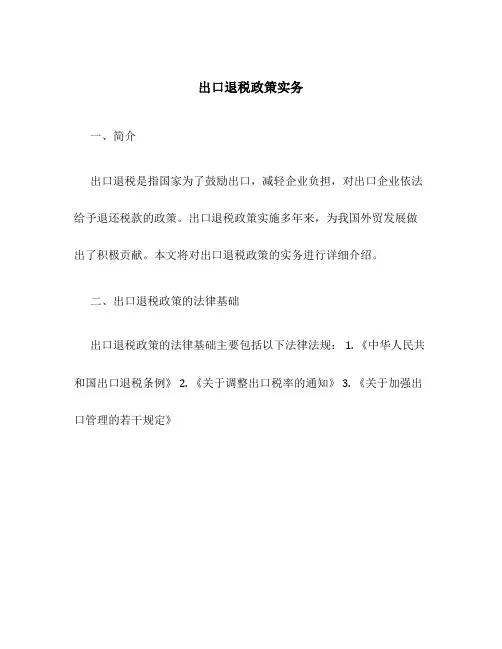 出口退税政策实务