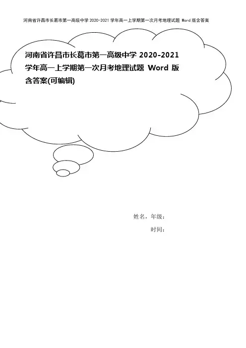 河南省许昌市长葛市第一高级中学2020-2021学年高一上学期第一次月考地理试题 Word版含答案