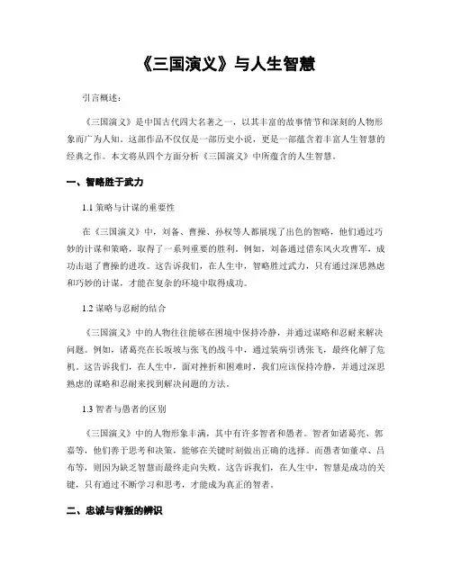 《三国演义》与人生智慧