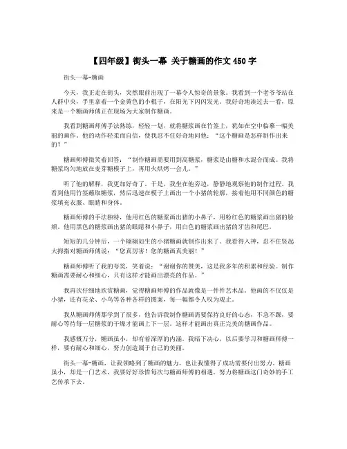 【四年级】街头一幕 关于糖画的作文450字
