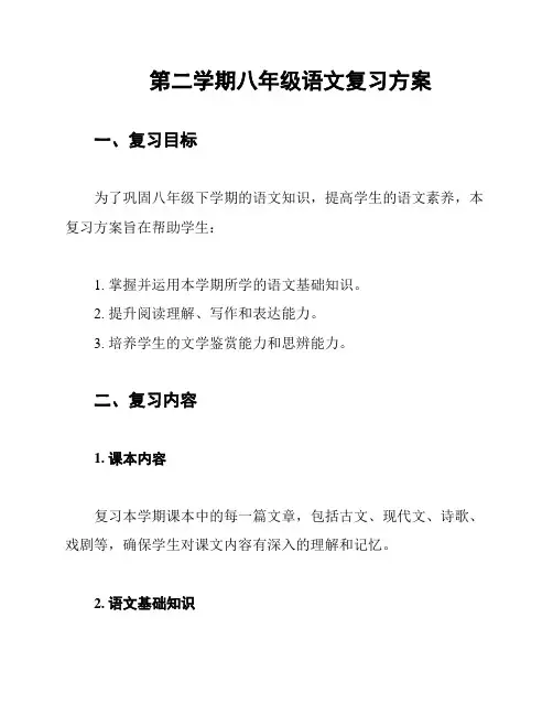 第二学期八年级语文复习方案