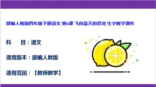 部编人教版四年级下册语文 第6课 飞向蓝天的恐龙 生字教学课件