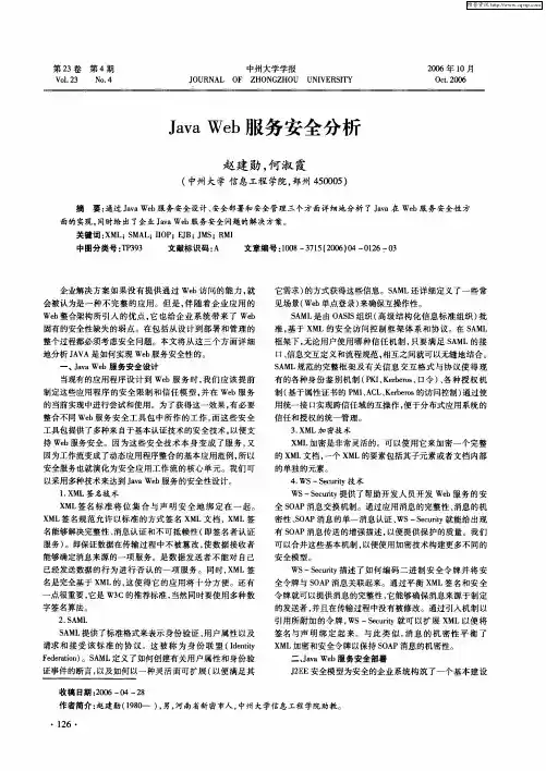 Java Web服务安全分析