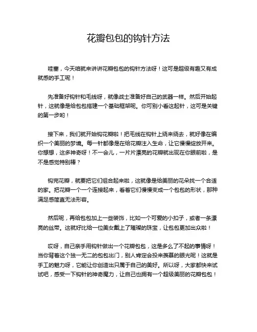 花瓣包包的钩针方法