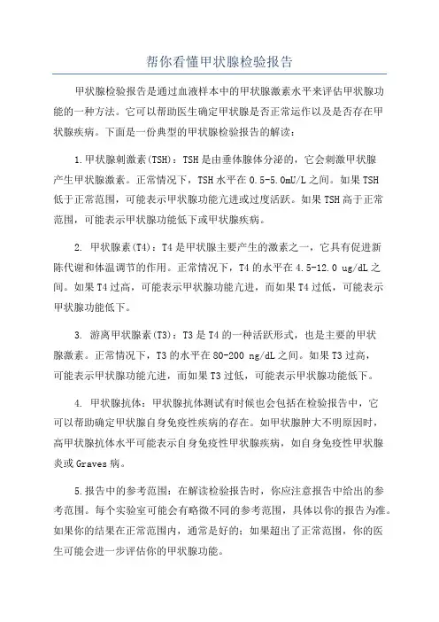 帮你看懂甲状腺检验报告