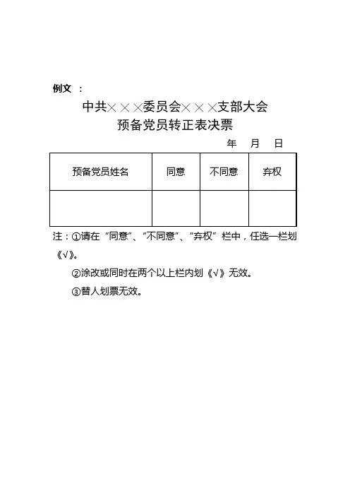 20预备党员转正表决票、票决汇总表
