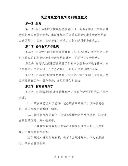 职业健康宣传教育培训制度范文(三篇)