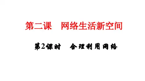 《合理利用网络》PPT教学课件-部编版道德与法治