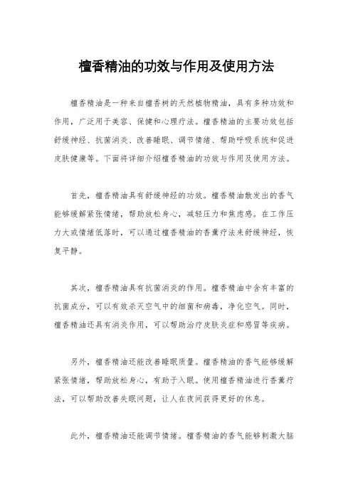 檀香精油的功效与作用及使用方法 3