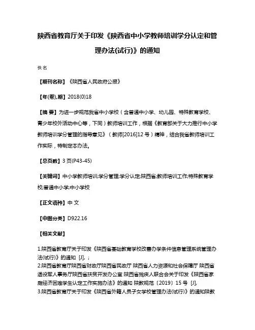 陕西省教育厅关于印发《陕西省中小学教师培训学分认定和管理办法(试行)》的通知