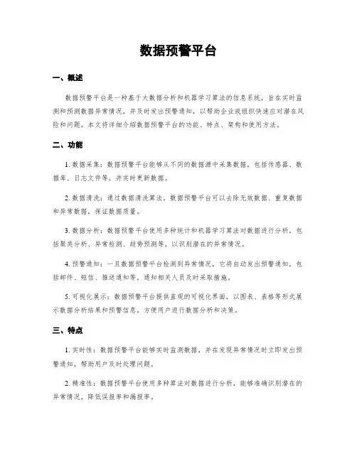 数据预警平台