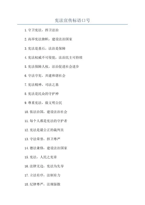 宪法宣传标语口号