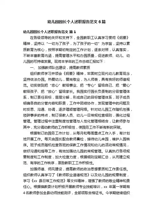 幼儿园园长个人述职报告范文6篇
