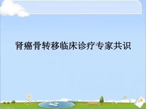 肾癌临床分期  ppt课件
