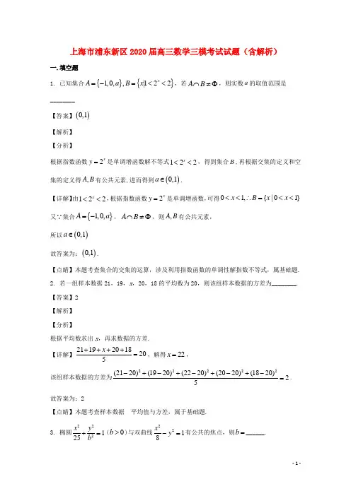 上海市浦东新区2020届高三数学三模考试试题含解析
