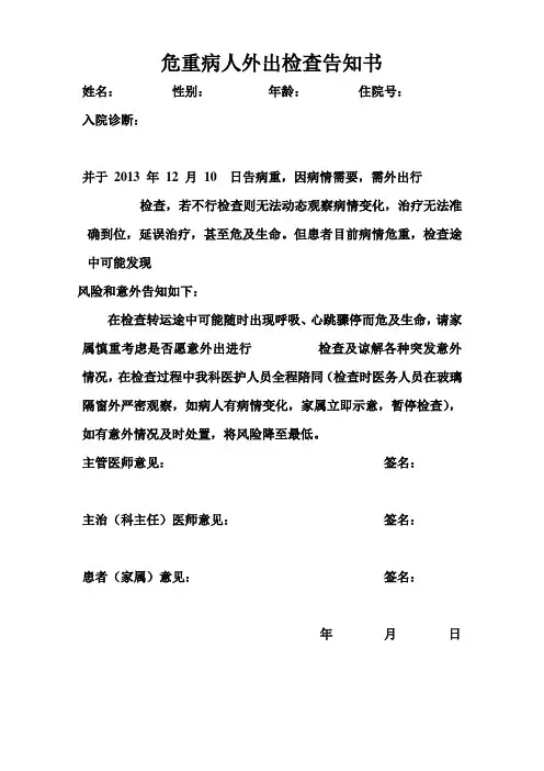危重病人外出检查告知书