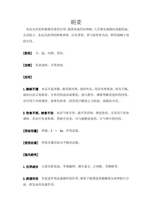 中药  胡荽